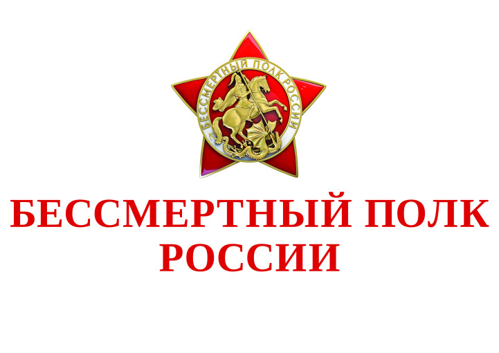 Бессмертный полк Бессмертный полк.